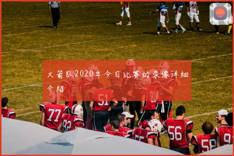 火箭队2020年今日比赛的录像详细介绍