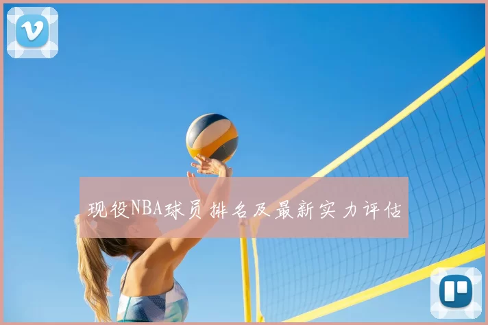 现役NBA球员排名及最新实力评估
