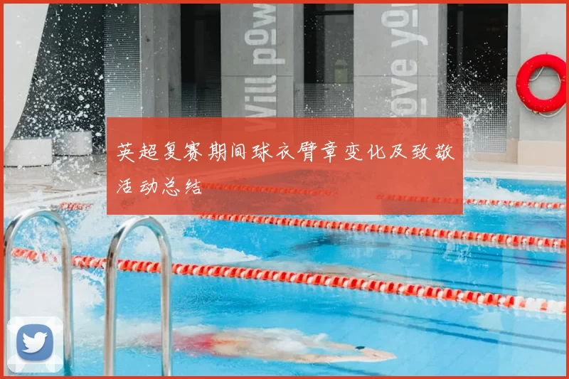 英超复赛期间球衣臂章变化及致敬活动总结
