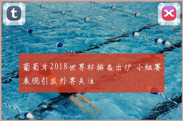 葡萄牙2018世界杯排名出炉 小组赛表现引发外界关注
