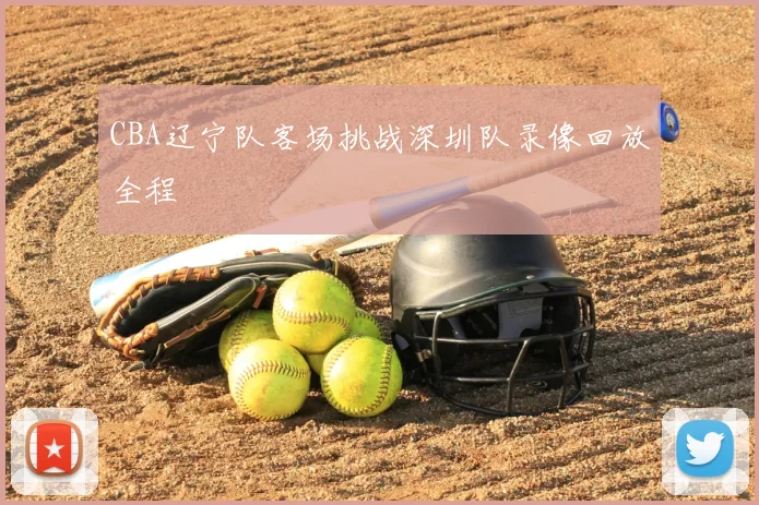 CBA辽宁队客场挑战深圳队录像回放全程
