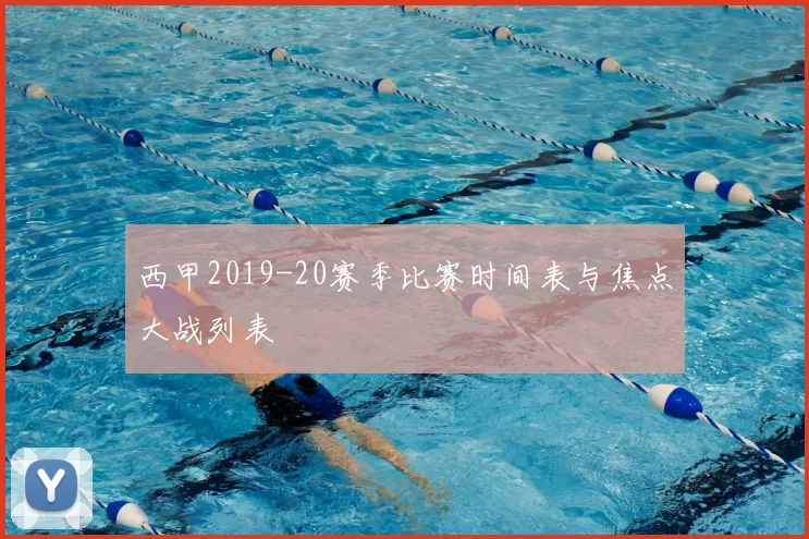 西甲2019-20赛季比赛时间表与焦点大战列表