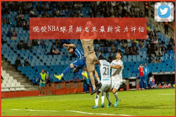 现役NBA球员排名及最新实力评估