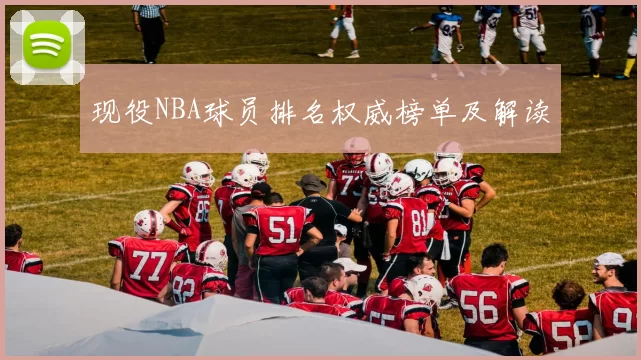 现役NBA球员排名权威榜单及解读