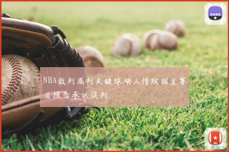 NBA裁判漏判关键球湖人惜败掘金赛后报告承认误判