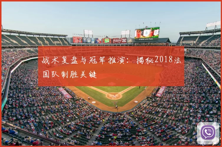 战术复盘与冠军推演：揭秘2018法国队制胜关键