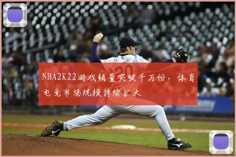 NBA2K22游戏销量突破千万份，体育电竞市场规模持续扩大