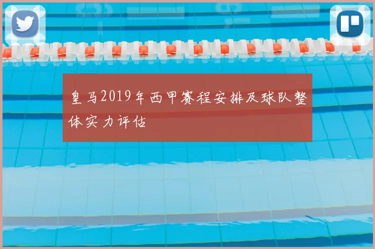 皇马2019年西甲赛程安排及球队整体实力评估