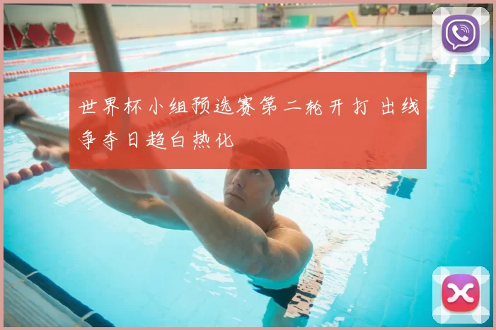 世界杯小组预选赛第二轮开打 出线争夺日趋白热化